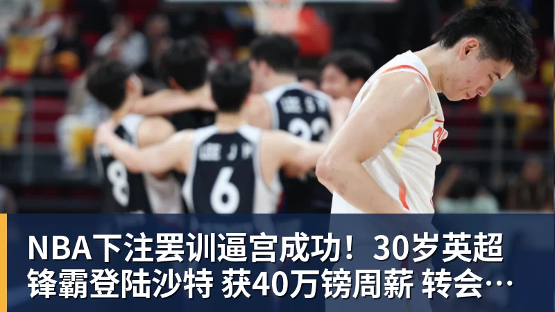 NBA下注罢训逼宫成功!30岁英超锋霸登陆沙特 获40万镑周薪 转会费6040万