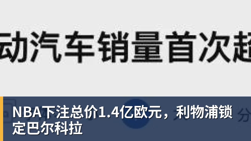 NBA下注总价1.4亿欧元，利物浦锁定巴尔科拉