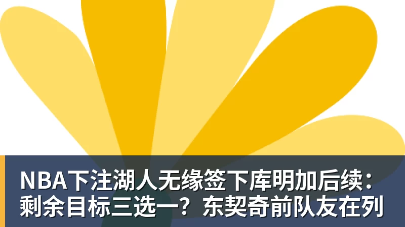 NBA下注湖人无缘签下库明加后续：剩余目标三选一？东契奇前队友在列