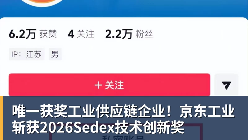 唯一获奖工业供应链企业!京东工业斩获2026Sedex技术创新奖