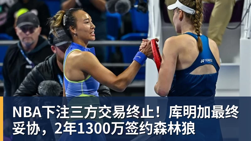 NBA下注三方交易终止!库明加最终妥协,2年1300万签约森林狼