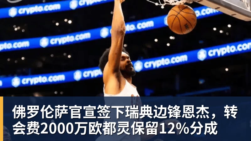 佛罗伦萨官宣签下瑞典边锋恩杰，转会费2000万欧都灵保留12%分成