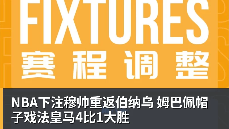 NBA下注穆帅重返伯纳乌 姆巴佩帽子戏法皇马4比1大胜