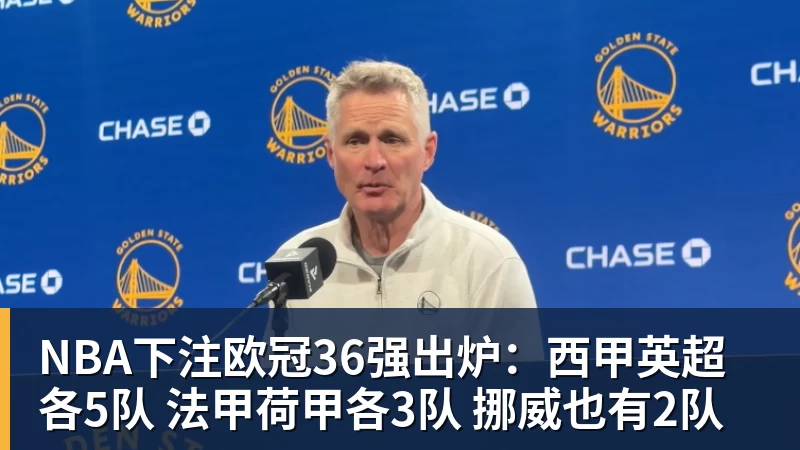 NBA下注欧冠36强出炉：西甲英超各5队 法甲荷甲各3队 挪威也有2队