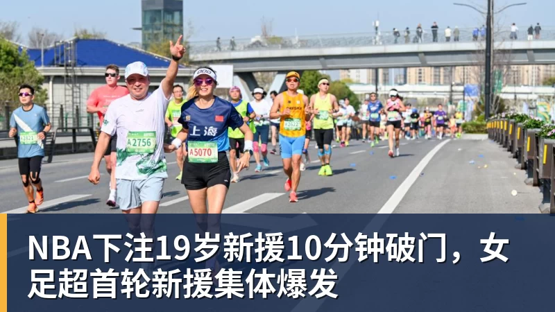 NBA下注19岁新援10分钟破门，女足超首轮新援集体爆发