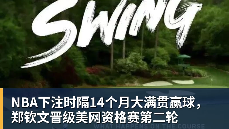 NBA下注时隔14个月大满贯赢球，郑钦文晋级美网资格赛第二轮
