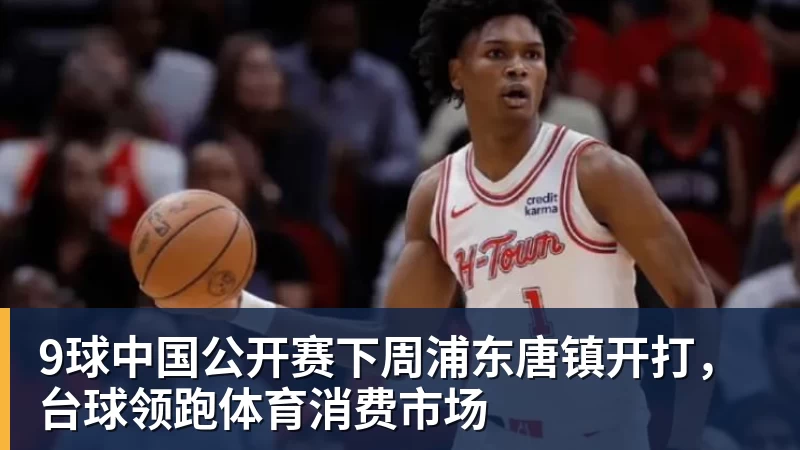 9球中国公开赛下周浦东唐镇开打,台球领跑体育消费市场