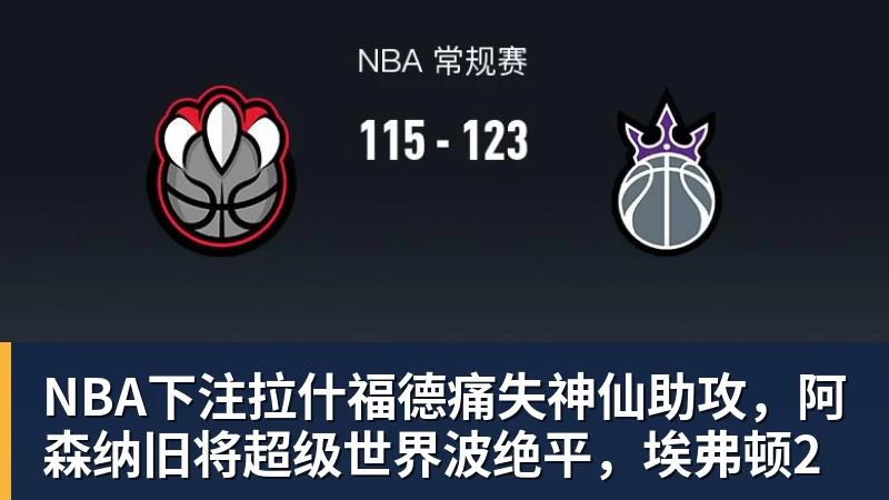NBA下注拉什福德痛失神仙助攻，阿森纳旧将超级世界波绝平，埃弗顿2