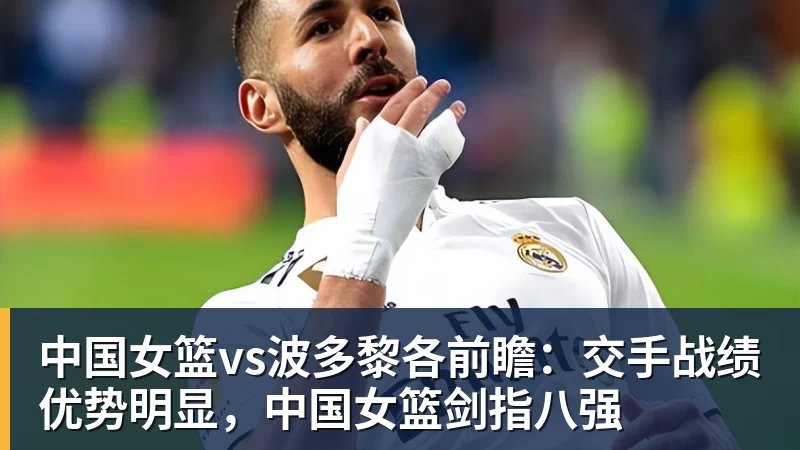 NBA下注中国女篮vs波多黎各前瞻:交手战绩优势明显,中国女篮剑指八强