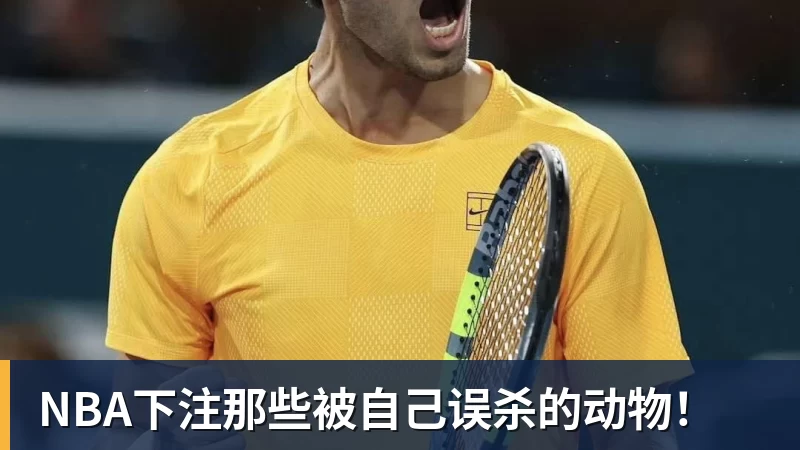 NBA下注那些被自己误杀的动物!