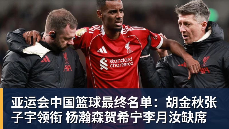 NBA下注亚运会中国篮球最终名单：胡金秋张子宇领衔 杨瀚森贺希宁李月汝缺席