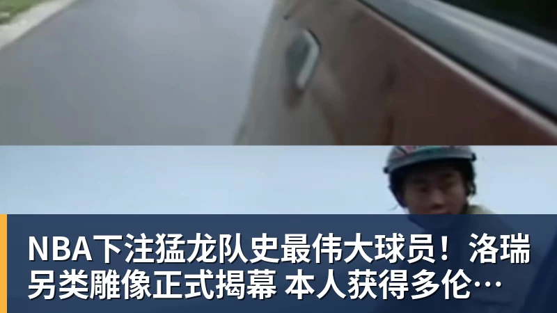NBA下注猛龙队史最伟大球员!洛瑞另类雕像正式揭幕 本人获得多伦多城市钥匙
