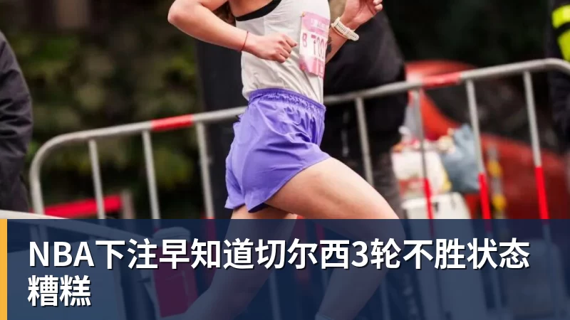 NBA下注早知道切尔西3轮不胜状态糟糕