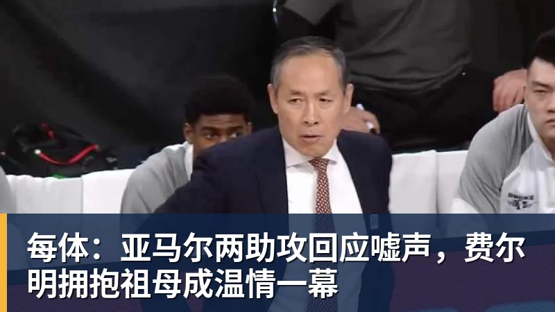 每体：亚马尔两助攻回应嘘声，费尔明拥抱祖母成温情一幕