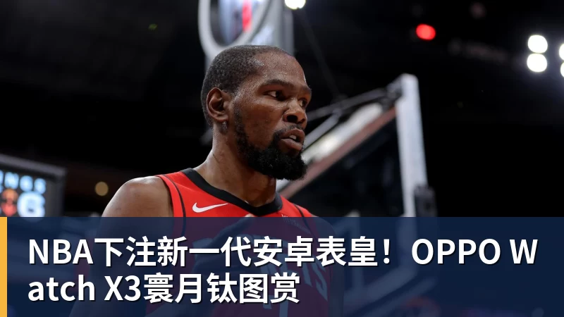 NBA下注新一代安卓表皇！OPPO Watch X3寰月钛图赏