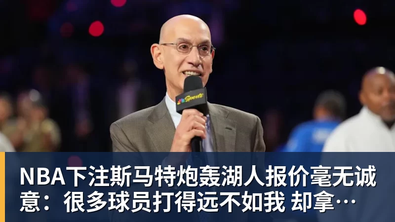 NBA下注斯马特炮轰湖人报价毫无诚意:很多球员打得远不如我 却拿到更好合同