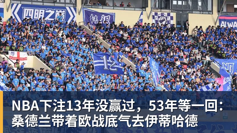 NBA下注13年没赢过，53年等一回：桑德兰带着欧战底气去伊蒂哈德