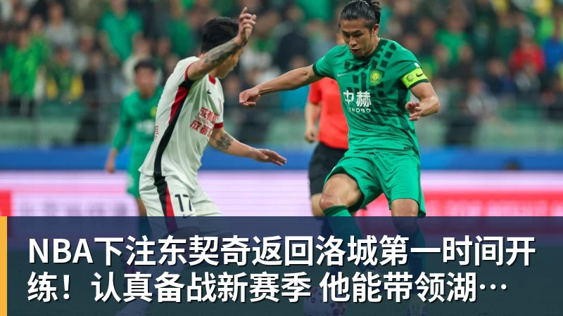 NBA下注东契奇返回洛城第一时间开练！认真备战新赛季 他能带领湖人走多远？