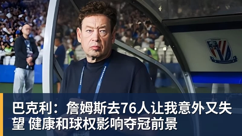 NBA下注巴克利：詹姆斯去76人让我意外又失望 健康和球权影响夺冠前景