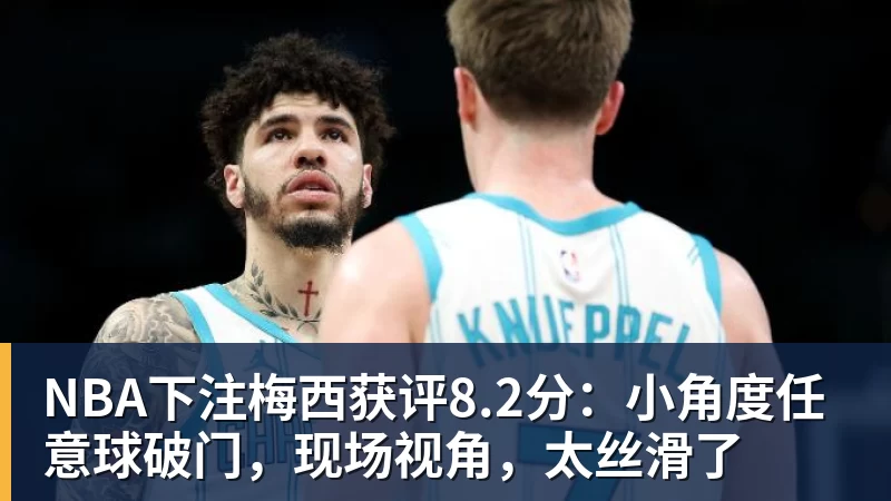 NBA下注梅西获评8.2分：小角度任意球破门，现场视角，太丝滑了