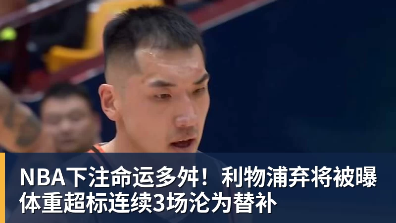 NBA下注命运多舛！利物浦弃将被曝体重超标连续3场沦为替补