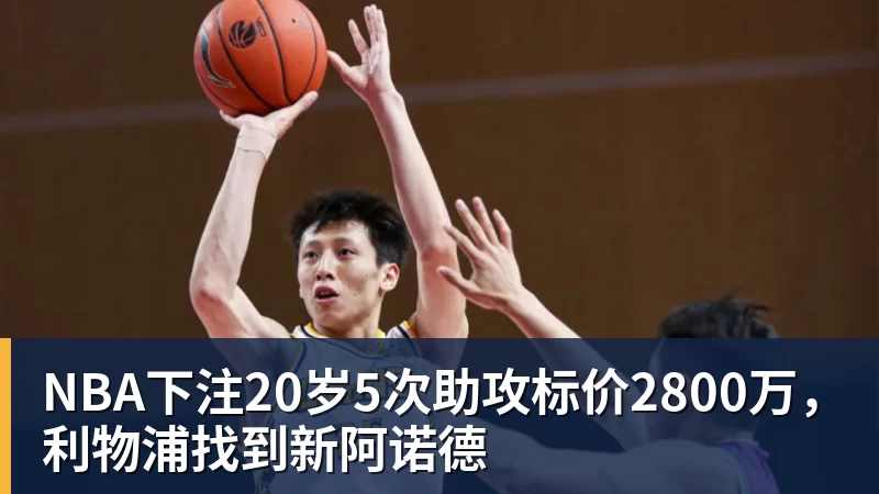 NBA下注20岁5次助攻标价2800万,利物浦找到新阿诺德