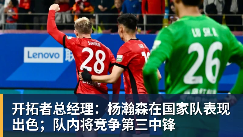 NBA下注开拓者总经理:杨瀚森在国家队表现出色;队内将竞争第三中锋