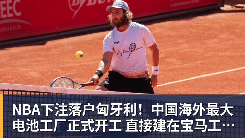 NBA下注落户匈牙利!中国海外最大电池工厂正式开工 直接建在宝马工厂隔壁