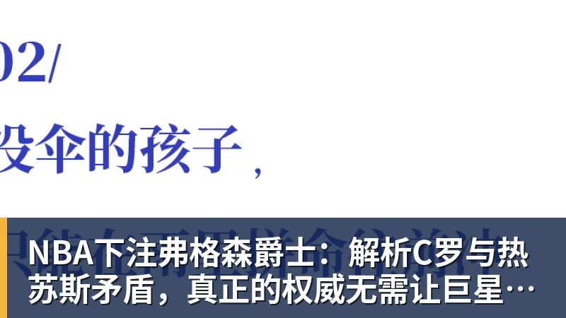 NBA下注弗格森爵士：解析C罗与热苏斯矛盾，真正的权威无需让巨星难堪来证明