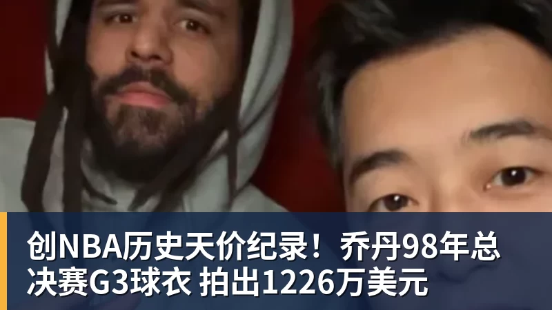 创NBA历史天价纪录!乔丹98年总决赛G3球衣 拍出1226万美元