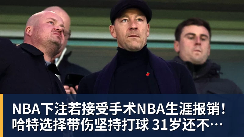 NBA下注若接受手术NBA生涯报销!哈特选择带伤坚持打球 31岁还不想退役