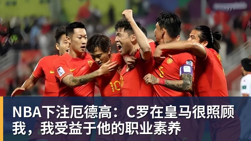 NBA下注厄德高：C罗在皇马很照顾我，我受益于他的职业素养