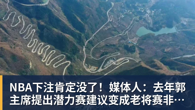 NBA下注肯定没了!媒体人:去年郭主席提出潜力赛建议变成老将赛非常尴尬