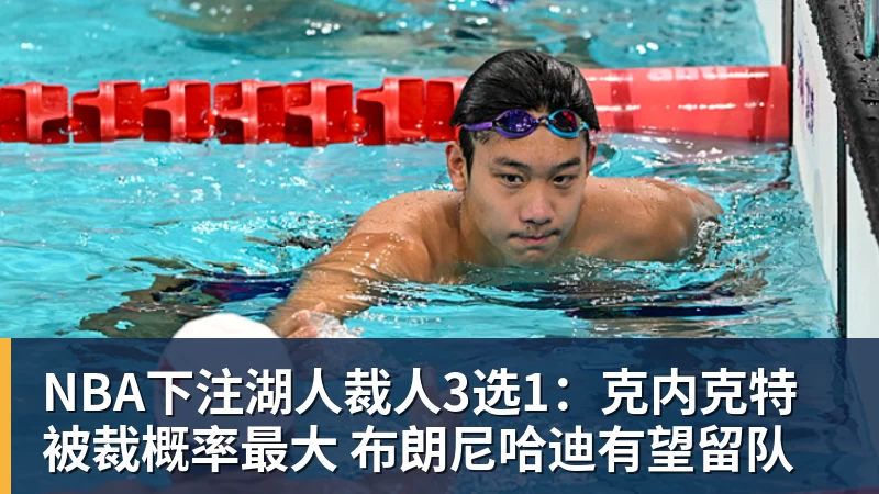 NBA下注湖人裁人3选1:克内克特被裁概率最大 布朗尼哈迪有望留队