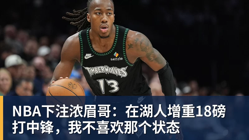 NBA下注浓眉哥:在湖人增重18磅打中锋,我不喜欢那个状态