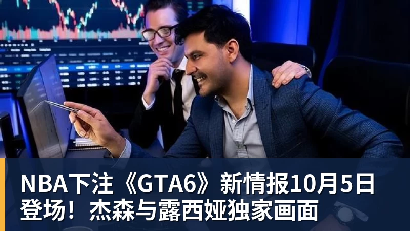 NBA下注《GTA6》新情报10月5日登场!杰森与露西娅独家画面