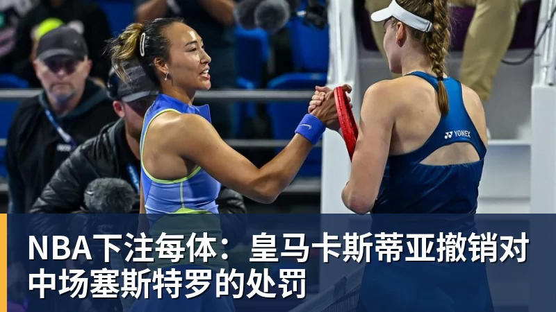 NBA下注每体:皇马卡斯蒂亚撤销对中场塞斯特罗的处罚