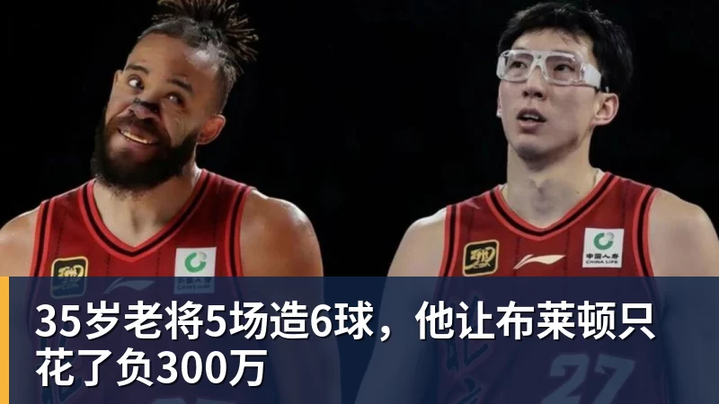 35岁老将5场造6球,他让布莱顿只花了负300万