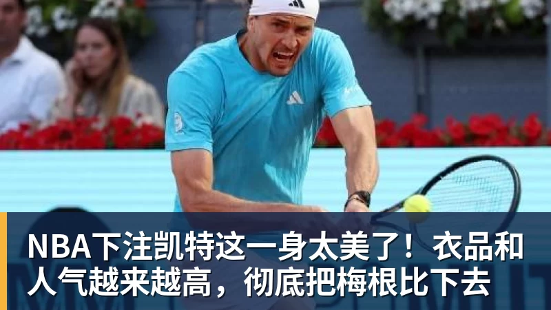 NBA下注凯特这一身太美了!衣品和人气越来越高,彻底把梅根比下去