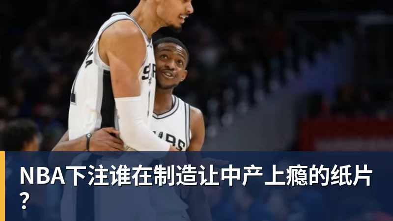 NBA下注谁在制造让中产上瘾的纸片？
