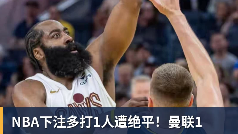 NBA下注多打1人遭绝平！曼联1