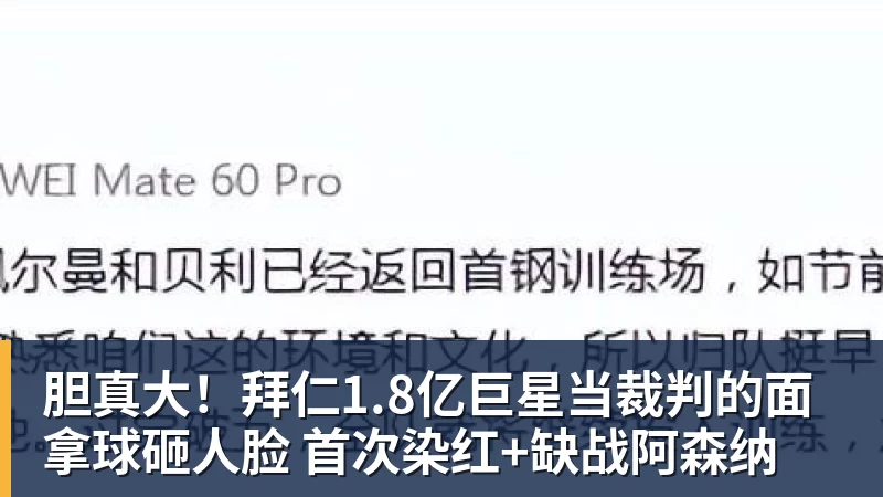 胆真大！拜仁1.8亿巨星当裁判的面拿球砸人脸 首次染红+缺战阿森纳