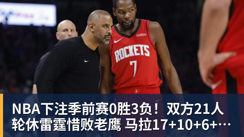 NBA下注季前赛0胜3负！双方21人轮休雷霆惜败老鹰 马拉17+10+6+5帽
