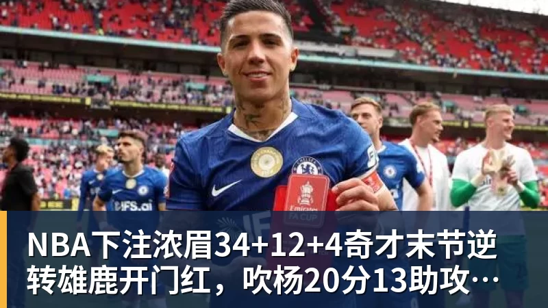 NBA下注浓眉34+12+4奇才末节逆转雄鹿开门红,吹杨20分13助攻状元缺席