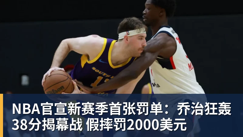 NBA官宣新赛季首张罚单:乔治狂轰38分揭幕战 假摔罚2000美元