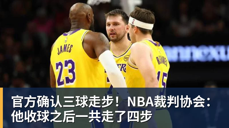 官方确认三球走步!NBA裁判协会:他收球之后一共走了四步