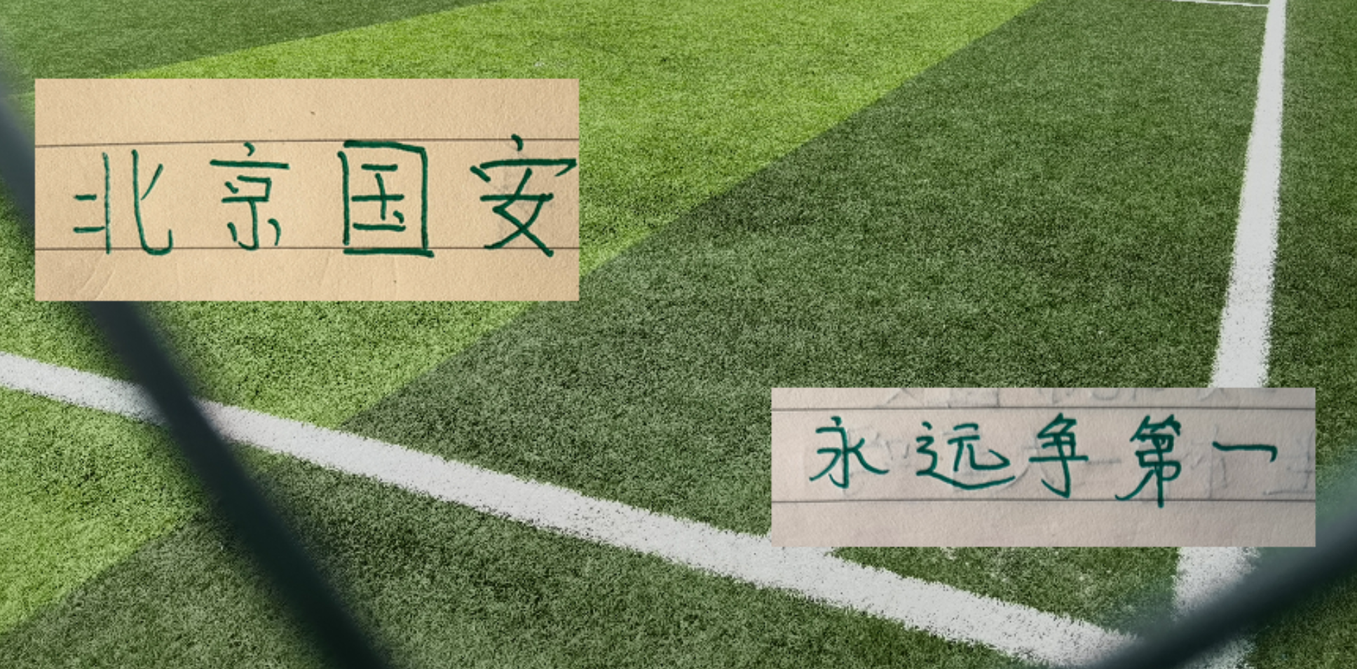 北京国安利好消息：品牌中超第一 赠票获得对手最诚挚感谢 3个官榜都有名