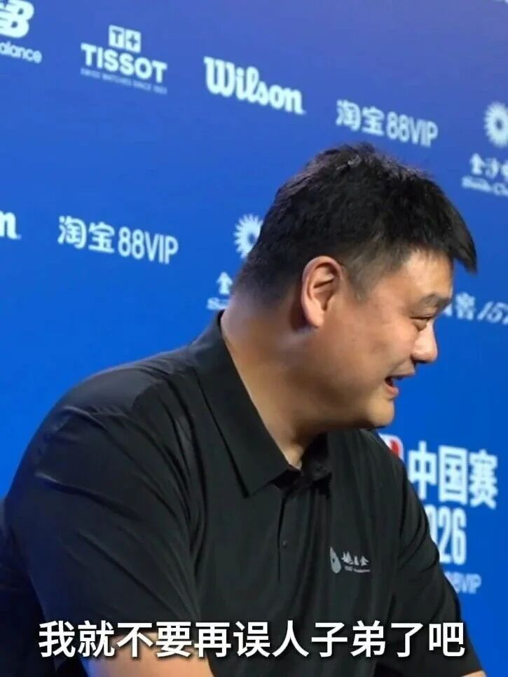 NBA下注姚明：时代变了，我就不误人子弟了