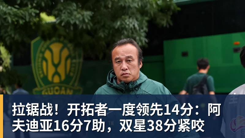 NBA下注拉锯战！开拓者一度领先14分：阿夫迪亚16分7助，双星38分紧咬