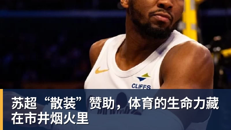 NBA下注苏超“散装”赞助，体育的生命力藏在市井烟火里